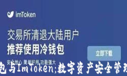 
了解TP冷钱包与ImToken：数字资产安全管理的最佳选择