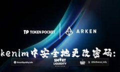 如何在Tokenim中安全地更改