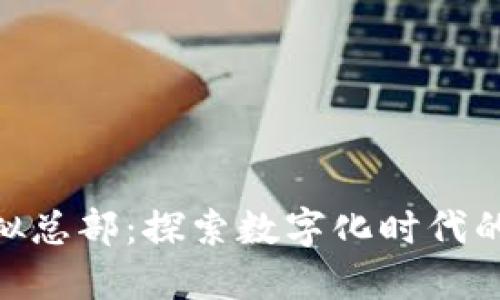 Tokenim虚拟总部：探索数字化时代的企业新模式