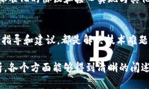 tokenim是一种创新型的区块链平台，用户可以在其基础上创建多个链。这使得用户能够根据各自的需求、场景和目标构建不同的区块链应用。以下是关于tokenim可以创建多个链的详细介绍，以及针对相关问题的拓展。

Tokenim链创建的基本概念
Tokenim平台提供了一种灵活而强大的框架，让用户能够建立自己的链。无论是公有链、私有链还是联盟链，Tokenim都能够满足不同用户的需求。用户可以根据业务场景的特殊性，设计出适合其业务发展的区块链环境。

不同链的应用场景
在Tokenim平台上，用户可以创建多个链用于不同的应用场景，例如金融服务、数字身份、供应链管理等。每一种应用都有其独特的需求，这也意味着可能需要不同的链来处理。例如，金融服务可能需要高效能、低延迟的链，而供应链管理则可能更强调数据的透明性和可追溯性。

Tokenim的链创建流程
Tokenim提供了简单易用的工具和文档，支持用户快速建立链。创建流程通常包括需求分析、链设计、智能合约开发、测试与部署等多个步骤。用户需要明确自己的需求，利用Tokenim的工具来实现区块链的创建。

如何管理和维护多个链
Tokenim不仅支持链的创建，还提供了强大的管理工具，用户可以方便地管理和维护多个链。包括链的监控、性能、安全性保障等。适时的维护可以确保链的高可用性和安全性。

Tokenim的生态系统
Tokenim平台的生态系统日益丰富，用户可以利用平台上的各种工具和服务来增强自己的链的功能。例如，通过集成去中心化的应用（DApps）或利用跨链技术来实现不同链之间的互通。

Tokenim的优势与挑战
尽管Tokenim提供了丰富的创建和管理功能，但用户在使用过程中也可能面临一些挑战，如技术复杂性、安全威胁等。因此，用户需要具备一定的技术知识和应变能力，以充分利用Tokenim平台的潜能。

总结与展望
Tokenim作为一个灵活的区块链平台，在多个链的创建和管理上展现出强大的功能和潜力。未来，随着区块链技术的不断发展，Tokenim将继续为用户提供更多创新的解决方案。

以下是六个相关问题和详细回答：

1. Tokenim支持哪些类型的链创建？
Tokenim支持多种类型的链创建，包括公有链、私有链及联盟链。公有链面向所有用户，任何人都可以参与其中；私有链则是为特定组织或公司的内部使用而设计，访问权限受到严格控制；而联盟链则是由多个组织共同管理的一种链，适合需要共享信任的跨组织应用。

2. 创建私有链的主要好处是什么？
创建私有链的主要好处包括更高的安全性和隐私性。由于访问权限受到限制，企业的数据更难受到外部攻击和泄露。此外，私有链还可以性能和交易速度，适合大规模的商业应用。

3. 如何确保链的安全性？
链的安全性由多个因素决定，包括共识机制、加密算法和权限管理。用户应选择合适的共识算法以防止51%攻击，并利用强加密算法保护数据。此外，定期更新软件和监控链的运行状态也是确保安全的重要手段。

4. 如何进行链的性能？
链的性能可以通过多种方式实现，譬如选择高性能的共识算法、增加网络带宽、智能合约等。此外，监控网络流量和交易延迟，及时调整链参数，也能有效提升性能。

5. Tokenim如何与其他区块链平台进行连接？
Tokenim支持多种跨链技术，包括跨链桥和中继链等。这些技术可以实现数据和资产在不同链之间的流动，用户可以通过标准化的协议和接口实现与其他区块链平台的连接。

6. 如果遇到技术问题，如何获得支持？
用户可以通过Tokenim的官方文档、社区论坛和技术支持服务获得帮助。此外，参与线上或线下的开发者活动，获取专业的指导和建议，都是解决技术难题的途径。

整个内容框架旨在深入探讨Tokenim平台的功能与优势，同时针对用户可能面临的不同问题给予详细解答。通过层层剖析，各个方面能够得到清晰的阐述和讨论。