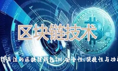 2023年最值得关注的区块链钱包IM：安全性、便捷性与功能性全面解析