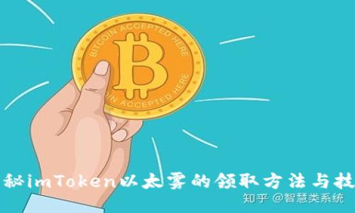 揭秘imToken以太雾的领取方法与技巧