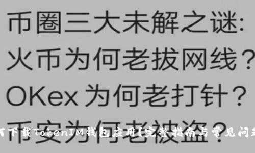 : 如何下载TokenIM钱包应用？完整指南与常见问题解答