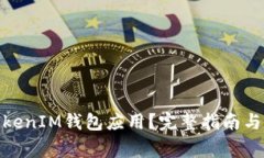 : 如何下载TokenIM钱包应用