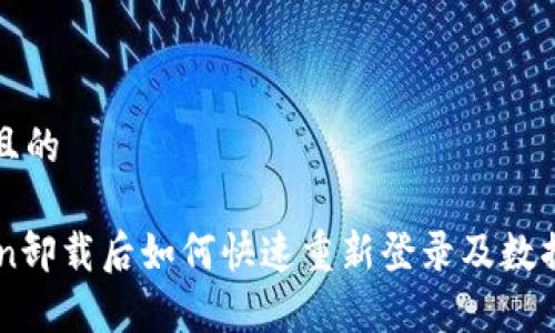 思考一个且的

  imToken卸载后如何快速重新登录及数据恢复方法