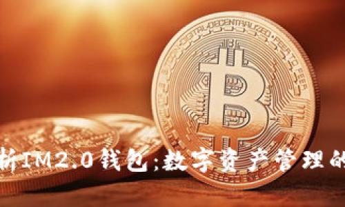 全面解析IM2.0钱包：数字资产管理的新选择