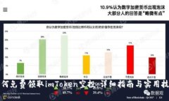 如何免费领取imToken空投：