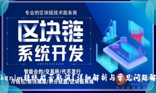 Tokenim转账能否取消？详细解析与常见问题解答