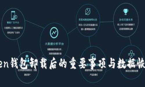 imToken钱包卸载后的重要事项与数据恢复指南