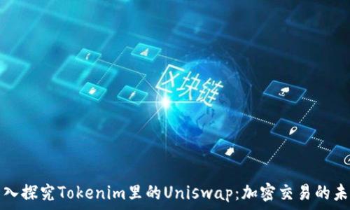   
深入探究Tokenim里的Uniswap：加密交易的未来