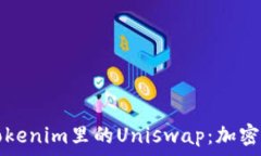   深入探究Tokenim里的Unis