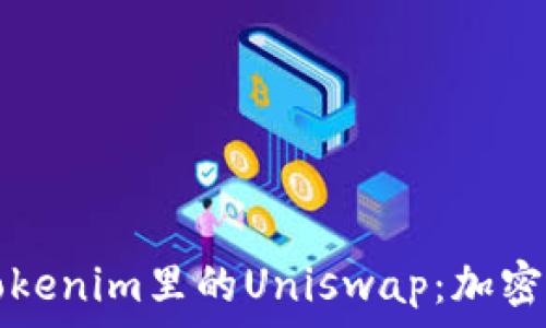   
深入探究Tokenim里的Uniswap：加密交易的未来