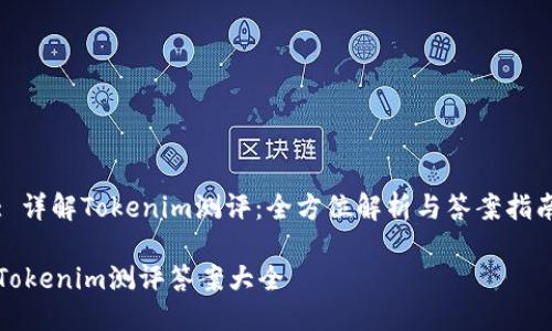 : 详解Tokenim测评：全方位解析与答案指南

Tokenim测评答案大全