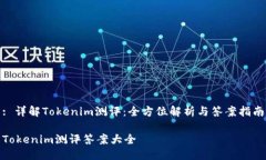 : 详解Tokenim测评：全方位