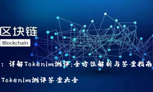 : 详解Tokenim测评：全方位解析与答案指南

Tokenim测评答案大全