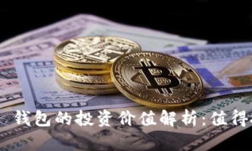 IM 2.0 钱包的投资价值解析：值得投资吗？