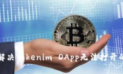 如何解决Tokenim DApp无法打