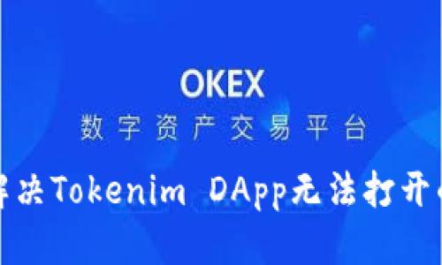 如何解决Tokenim DApp无法打开的问题