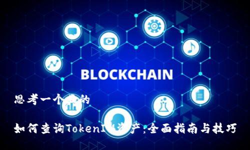 思考一个且的

如何查询TokenIM资产：全面指南与技巧