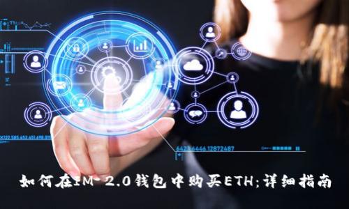 如何在IM 2.0钱包中购买ETH：详细指南