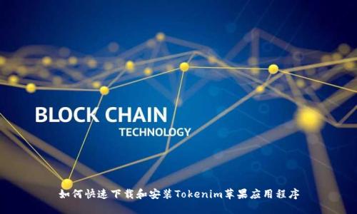 如何快速下载和安装Tokenim苹果应用程序