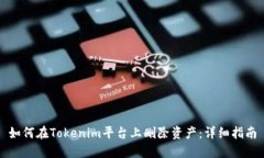 如何在Tokenim平台上删除资