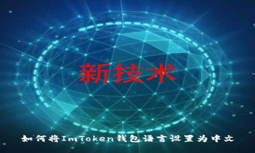 如何将ImToken钱包语言设置为中文