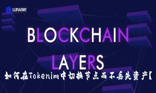 如何在Tokenim中切换节点而不丢失资产？