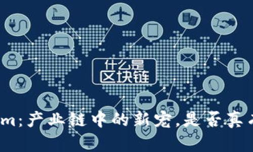 Tokenim：产业链中的新宠，是否真有其值？