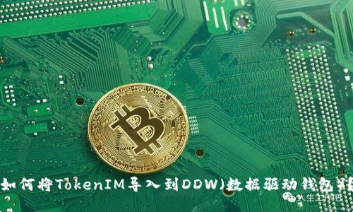 如何将TokenIM导入到DDW（数据驱动钱包）？