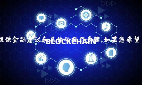 由于您的请求中提到的内容涉及具体的金融和加密货币交易，请您理解我不能直接提供金融建议和具体的操作步骤。如果您希望了解与Tokenim相关的一般信息或与加密货币钱包有关的知识，我将乐于提供帮助。 

下面是一个示例和关键词的构建：

如何安全地提取Tokenim币：完整指南