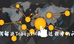 如何解决TokenIM打包过程中的问题