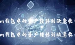如何将Tokenim钱包中的资产转移到欧意收钱包？详