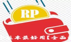   小狐狸钱包哪个版本最好用？全面解析及用户指