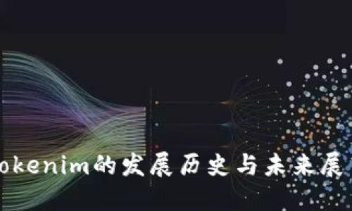 Tokenim的发展历史与未来展望