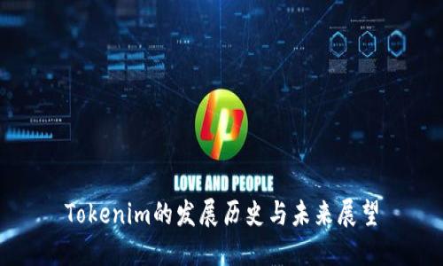 Tokenim的发展历史与未来展望