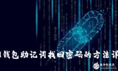 IM钱包助记词找回密码的方法详解