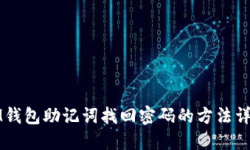 IM钱包助记词找回密码的方法详解