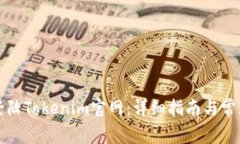 如何顺利登陆Tokenim官网：详细指南与