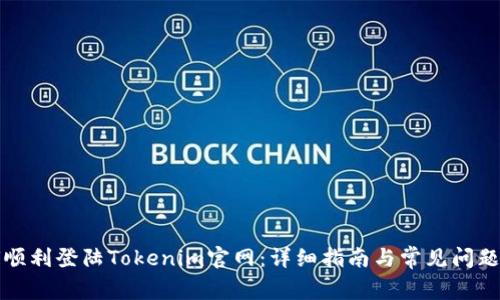 如何顺利登陆Tokenim官网：详细指南与常见问题解析