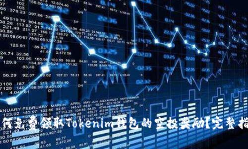 如何免费领取Tokenim钱包的空投奖励？完整指南