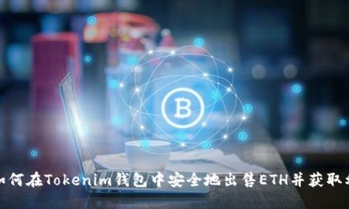 : 如何在Tokenim钱包中安全地出售ETH并获取利润