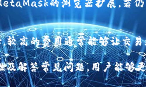   如何真正有效地使用MetaMask官网进行加密货币交易和管理？ / 
 guanjianci MetaMask, 加密货币, 钱包 /guanjianci 

MetaMask概述
MetaMask是一个流行的以太坊钱包，它允许用户与以太坊区块链及其生态系统进行交互。用户可以通过MetaMask发送和接收以太坊及其代币，并与许多去中心化应用（DApps）进行互动。MetaMask具有用户友好的界面，支持浏览器扩展和移动应用，使其成为最受欢迎的数字货币钱包之一。

MetaMask的功能
MetaMask的功能涵盖了加密货币的基本管理需求，包括发送和接收加密货币、查看账户余额、添加自定义令牌以及与去中心化交易所（DEX）进行交互等。用户可以通过MetaMask直接连接到以太坊网络，参与区块链上的各种项目和活动。除了基本的交易功能外，MetaMask还支持与NFT市场的集成，用户可以在平台上轻松地买卖NFT。

如何使用MetaMask官网
要开始使用MetaMask，用户首先需要访问MetaMask的官方网站。在官网上，用户可以找到下载链接，分别适用于各种浏览器（如Chrome、Firefox）以及移动设备（iOS和Android）。下载和安装后，用户需要创建一个新的钱包并设置强密码。创建钱包后，系统会生成一个助记词，用于恢复钱包。务必妥善保管该助记词，以防丢失。

如何添加自定义令牌
在MetaMask中，用户不仅可以管理以太坊，还可以添加其他ERC-20代币。在MetaMask界面中，用户可以选择“资产”选项，然后点击“添加代币”按钮。在弹出的窗口中，用户可以输入代币的合约地址、符号和小数位数。这使得用户能够在MetaMask中同时管理多种数字资产。

与去中心化交易所的交互
MetaMask不仅是一个钱包，它还可以作为一个强大的工具，帮助用户访问去中心化交易所（DEX），如Uniswap和SushiSwap。通过这些平台，用户可以直接在MetaMask中进行交易，而无需将资产转移到中心化交易所。这种直接的交易方式，使得用户在保持资产控制权的同时，能够利用DeFi生态系统的优势。

如何安全使用MetaMask
安全是使用MetaMask的一个关键考量。用户应确保使用强密码并启用两因素认证（2FA）。在进行交易之前，应该仔细检查所有交易细节，以防诈骗。此外，用户也应该定期更新浏览器和MetaMask扩展，以获得最新的安全补丁和功能。

常见问题解答

1. MetaMask的助记词丢失怎么办？
助记词是恢复MetaMask钱包的唯一途径，对于每个用户来说都至关重要。如果用户在设置钱包后没有妥善保存助记词且丢失它，则钱包中的资产将无法恢复。用户需要在创建钱包时特别注意这一步骤，并对助记词进行加密保管，避免因丢失助记词而造成资产的永久损失。

2. 如何做到MetaMask的二次验证安全？
虽然MetaMask本身没有内置的二次验证机制，但用户可以使用密码管理器来加强安全性。此外，用户还应定期审核与MetaMask连接的DApp，确保没有未授权的访问。避免将助记词或私钥分享给任何人。同时建议在与NFT或DeFi应用交互时使用低金额，以降低风险。

3. MetaMask支持哪些区块链？
虽然MetaMask最初是为以太坊而设计的，但它还支持其他兼容以太坊的区块链，如Binance Smart Chain和Polygon。用户可以在MetaMask中手动添加这些网络，通过输入自定义RPC配置，来扩展资产管理范围。这使得MetaMask用户能够接触更广泛的DeFi和DApp生态系统。

4. 如何解决MetaMask无法连接的问题？
MetaMask无法连接的问题通常与网络设置、浏览器扩展或系统故障有关。首先，用户应检查网络设置，确保网络正常工作。其次，尝试禁用其他可能干扰MetaMask的浏览器扩展，若仍然不成功，可以重新安装MetaMask。另外，重启浏览器或计算机也可能解决这个问题。

5. 使用MetaMask进行交易有哪些手续费？
使用MetaMask进行交易时，会产生以太坊网络的矿工费用（Gas费），这部分费用由网络拥堵程度决定。用户在发起交易时，可以设置自己的Gas费用选择，较高的费用通常能够让交易更快被确认。此外，用户在使用去中心化交易所进行交易时，也可能会面临额外的交易费用。用户应提前了解相关费用，以确保有效的资金管理。

综上所述，MetaMask是一款功能丰富且用户友好的加密货币钱包，适合各类用户进行数字资产管理和交易。通过掌握MetaMask的使用方法、注意安全性及解答常见问题，用户能够更加轻松自如地进入加密货币的世界，享受其带来的多样化和便利性。