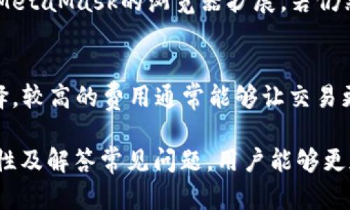   如何真正有效地使用MetaMask官网进行加密货币交易和管理？ / 
 guanjianci MetaMask, 加密货币, 钱包 /guanjianci 

MetaMask概述
MetaMask是一个流行的以太坊钱包，它允许用户与以太坊区块链及其生态系统进行交互。用户可以通过MetaMask发送和接收以太坊及其代币，并与许多去中心化应用（DApps）进行互动。MetaMask具有用户友好的界面，支持浏览器扩展和移动应用，使其成为最受欢迎的数字货币钱包之一。

MetaMask的功能
MetaMask的功能涵盖了加密货币的基本管理需求，包括发送和接收加密货币、查看账户余额、添加自定义令牌以及与去中心化交易所（DEX）进行交互等。用户可以通过MetaMask直接连接到以太坊网络，参与区块链上的各种项目和活动。除了基本的交易功能外，MetaMask还支持与NFT市场的集成，用户可以在平台上轻松地买卖NFT。

如何使用MetaMask官网
要开始使用MetaMask，用户首先需要访问MetaMask的官方网站。在官网上，用户可以找到下载链接，分别适用于各种浏览器（如Chrome、Firefox）以及移动设备（iOS和Android）。下载和安装后，用户需要创建一个新的钱包并设置强密码。创建钱包后，系统会生成一个助记词，用于恢复钱包。务必妥善保管该助记词，以防丢失。

如何添加自定义令牌
在MetaMask中，用户不仅可以管理以太坊，还可以添加其他ERC-20代币。在MetaMask界面中，用户可以选择“资产”选项，然后点击“添加代币”按钮。在弹出的窗口中，用户可以输入代币的合约地址、符号和小数位数。这使得用户能够在MetaMask中同时管理多种数字资产。

与去中心化交易所的交互
MetaMask不仅是一个钱包，它还可以作为一个强大的工具，帮助用户访问去中心化交易所（DEX），如Uniswap和SushiSwap。通过这些平台，用户可以直接在MetaMask中进行交易，而无需将资产转移到中心化交易所。这种直接的交易方式，使得用户在保持资产控制权的同时，能够利用DeFi生态系统的优势。

如何安全使用MetaMask
安全是使用MetaMask的一个关键考量。用户应确保使用强密码并启用两因素认证（2FA）。在进行交易之前，应该仔细检查所有交易细节，以防诈骗。此外，用户也应该定期更新浏览器和MetaMask扩展，以获得最新的安全补丁和功能。

常见问题解答

1. MetaMask的助记词丢失怎么办？
助记词是恢复MetaMask钱包的唯一途径，对于每个用户来说都至关重要。如果用户在设置钱包后没有妥善保存助记词且丢失它，则钱包中的资产将无法恢复。用户需要在创建钱包时特别注意这一步骤，并对助记词进行加密保管，避免因丢失助记词而造成资产的永久损失。

2. 如何做到MetaMask的二次验证安全？
虽然MetaMask本身没有内置的二次验证机制，但用户可以使用密码管理器来加强安全性。此外，用户还应定期审核与MetaMask连接的DApp，确保没有未授权的访问。避免将助记词或私钥分享给任何人。同时建议在与NFT或DeFi应用交互时使用低金额，以降低风险。

3. MetaMask支持哪些区块链？
虽然MetaMask最初是为以太坊而设计的，但它还支持其他兼容以太坊的区块链，如Binance Smart Chain和Polygon。用户可以在MetaMask中手动添加这些网络，通过输入自定义RPC配置，来扩展资产管理范围。这使得MetaMask用户能够接触更广泛的DeFi和DApp生态系统。

4. 如何解决MetaMask无法连接的问题？
MetaMask无法连接的问题通常与网络设置、浏览器扩展或系统故障有关。首先，用户应检查网络设置，确保网络正常工作。其次，尝试禁用其他可能干扰MetaMask的浏览器扩展，若仍然不成功，可以重新安装MetaMask。另外，重启浏览器或计算机也可能解决这个问题。

5. 使用MetaMask进行交易有哪些手续费？
使用MetaMask进行交易时，会产生以太坊网络的矿工费用（Gas费），这部分费用由网络拥堵程度决定。用户在发起交易时，可以设置自己的Gas费用选择，较高的费用通常能够让交易更快被确认。此外，用户在使用去中心化交易所进行交易时，也可能会面临额外的交易费用。用户应提前了解相关费用，以确保有效的资金管理。

综上所述，MetaMask是一款功能丰富且用户友好的加密货币钱包，适合各类用户进行数字资产管理和交易。通过掌握MetaMask的使用方法、注意安全性及解答常见问题，用户能够更加轻松自如地进入加密货币的世界，享受其带来的多样化和便利性。