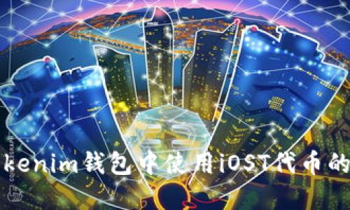 如何在Tokenim钱包中使用iOST代币的全面指南
