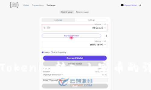 如何将Tokenim转入山寨币的详细指南
