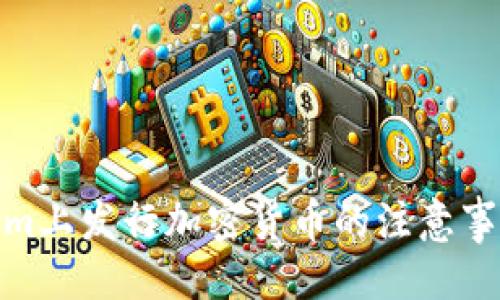 与关键词


在Tokenim上发行加密货币的注意事项与攻略