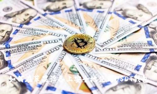 如何在苹果设备上安全地使用USDT钱包