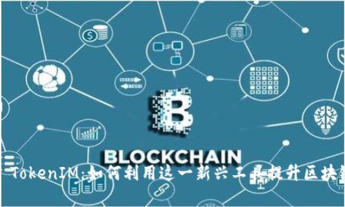 和关键词：

探索EOSDAC TokenIM：如何利用这一新兴工具提升区块链项目的效率