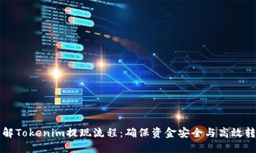 详解Tokenim提现流程：确保资金安全与高效转移